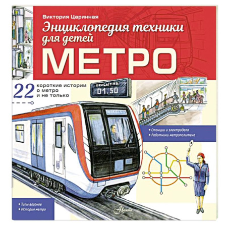 Наука. Техника. Транспорт, книга Метро заказать