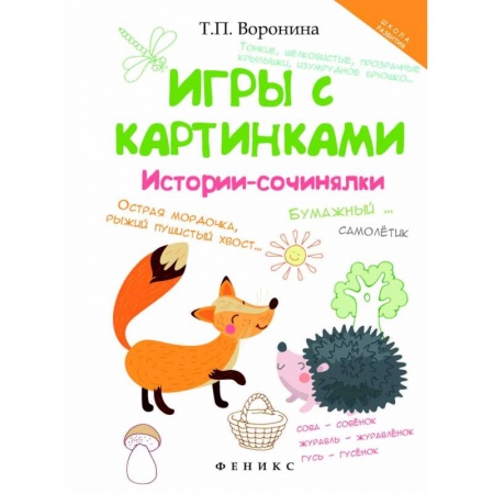 Книжки-игрушки, книга Игры с картинками. Истории-сочинялки заказать