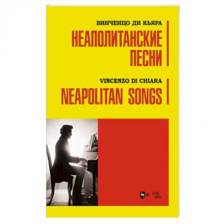 Песенники, ноты, книга Неаполитанские песни. Ноты заказать