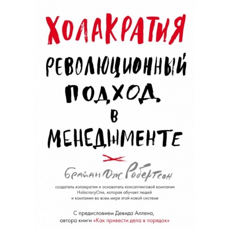 Менеджмент, книга Холакратия. Революционный подход в менеджменте заказать