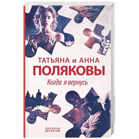 Отечественный женский детектив, книга Когда я вернусь заказать