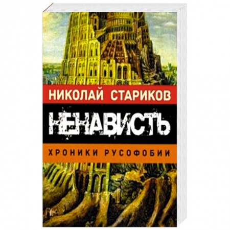 Публицистика, книга Ненависть. Хроники русофобии заказать
