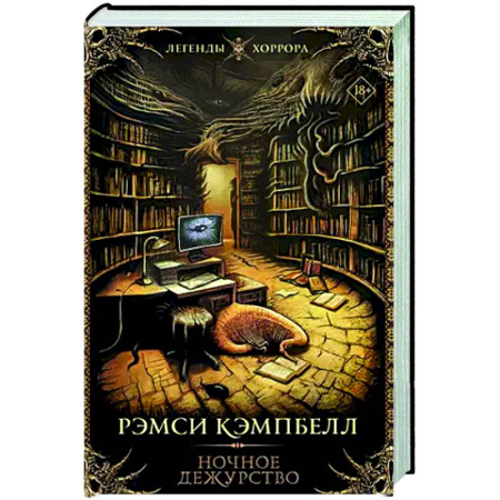 Мистика, ужасы, книга Ночное дежурство заказать