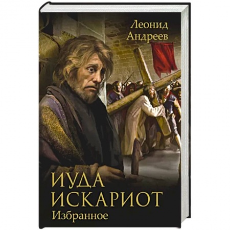 Русская современная проза, книга Иуда Искариот: Избранное заказать