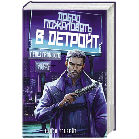 Зарубежная фантастика, книга Добро пожаловать в Детройт! Пепел прошлого заказать