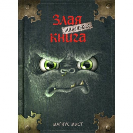 Фантастика, фэнтези, книга Маленькая злая книга заказать