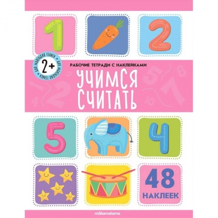 Книги, книга Рабочие тетради с наклейками. Учимся считать. заказать