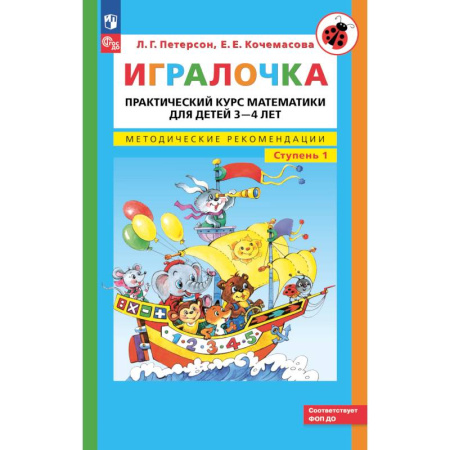 Книги для дошкольников (4-6 лет), книга Игралочка: практический курс математики для детей 3-4 лет: методические рекомедации. Ступень 1. 7-е изд. заказать