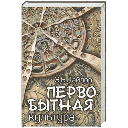 Антропология, книга Первобытная культура заказать