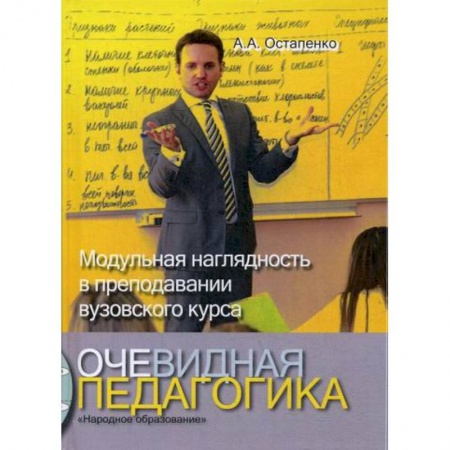 Общие работы по педагогике, книга Очевидная педагогика. Модульная наглядность в преподавании вузовского курса заказать