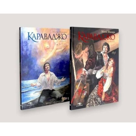 Комиксы. Манга, книга Караваджо (комплект из 2-х книг) заказать
