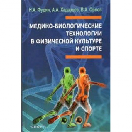 Спорт. Фитнес, книга Медико-биологические технологии в физической культуре и спорте заказать