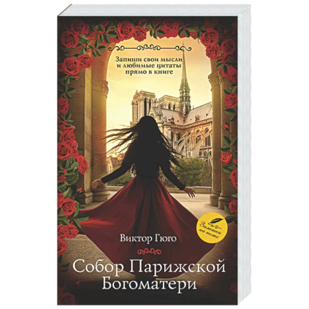 Зарубежная классика, книга Собор Парижской Богоматери заказать