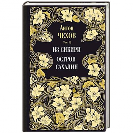 Русская классика, книга Из Сибири. Остров Сахалин. Т. 12. заказать