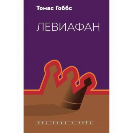 Мемуары, биографии исторических личностей, книга Левиафан заказать