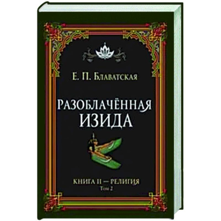 Другие эзотерические учения, книга Разоблачённая Изида. Книга II. Религия. Том 2 заказать