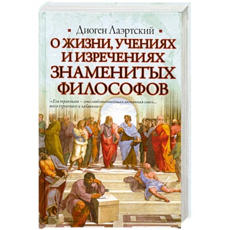 Книги, книга О жизни, учениях и изречениях знаменитых философов заказать