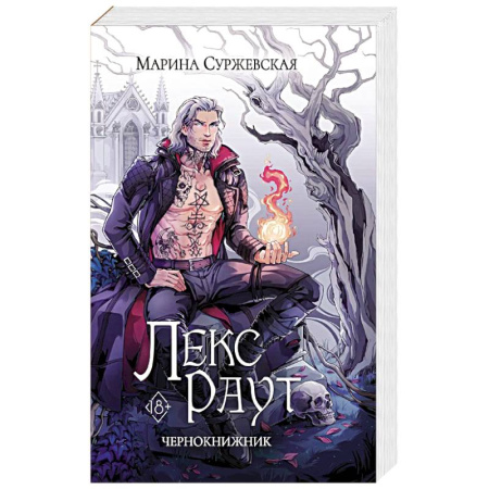 Русское фэнтези, книга Лекс Раут. Чернокнижник заказать