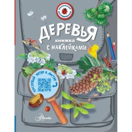 Животный и растительный мир, книга Деревья заказать