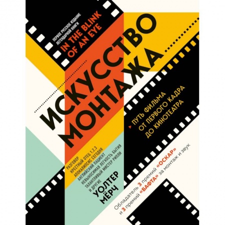 Кино. Киноискусство, книга Искусство монтажа: путь фильма от первого кадра до кинотеатра заказать