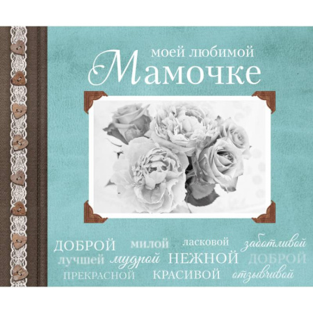 Книги, книга Моей любимой Мамочке заказать