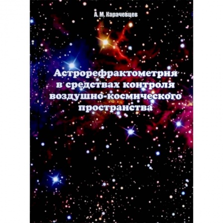 Географические науки, книга Астрорефрактометрия в средствах контроля воздушно-космического пространства заказать