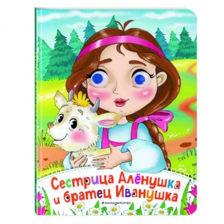 Сказки и истории для малышей, книга Сестрица Аленушка и братец Иванушка заказать