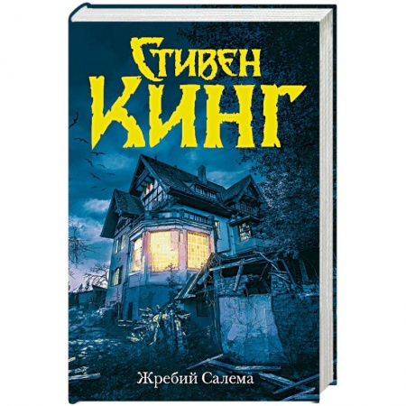 Мистика, ужасы, книга Жребий Салема заказать