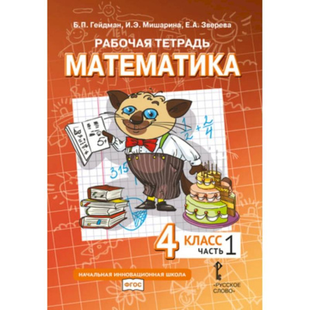 Математика. Алгебра. Геометрия, книга Математика. 4 класс. Рабочая тетрадь № 1. заказать