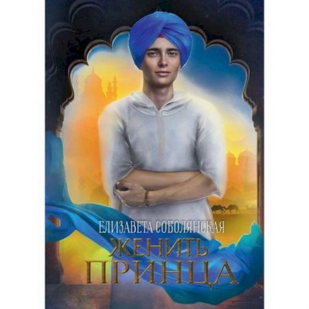 Мистика, ужасы, книга Женить принца заказать
