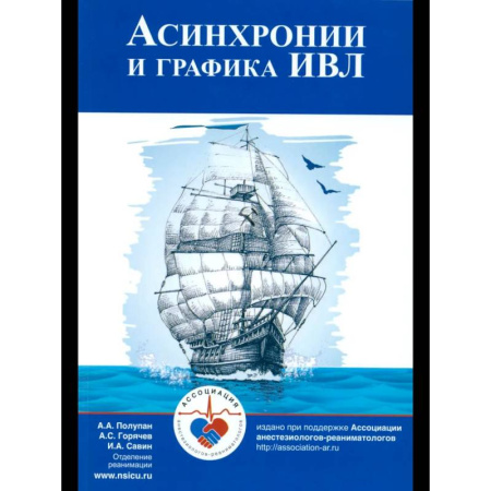 Другие виды специальной медицины, книга Асинхронии и графика ИВЛ заказать