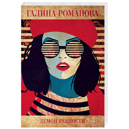 Отечественный женский детектив, книга Демон ревности заказать