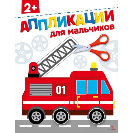 Аппликации и лепка, книга Для мальчиков 2+. АППЛИКАЦИИ заказать