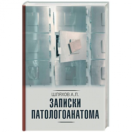 Анатомия и физиология человека, книга Записки патологоанатома заказать