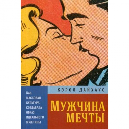 Культура. Культурология, книга Мужчина мечты. Как массовая культура создавала образ идеального мужчины заказать