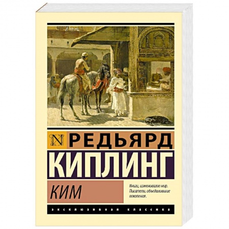 Зарубежная приключенческая литература, книга Ким заказать