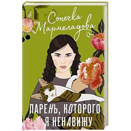 Отечественный любовный роман, книга Парень, которого я ненавижу заказать