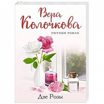 Две Розы Две Розы