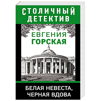 Белая невеста, черная вдова Белая невеста, черная вдова