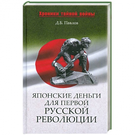 Книги, книга Японские деньги для первой русской революции заказать