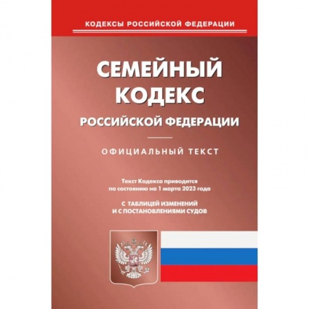 Жилищное и семейное право, книга Семейный кодекс РФ заказать