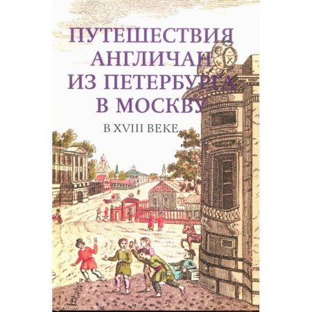 Общие работы по истории России, книга Путешествия англичан из Петербурга в Москву в XVIII в. заказать