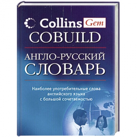 Книги, книга Англо-русский словарь Collins Gem COBUILD заказать
