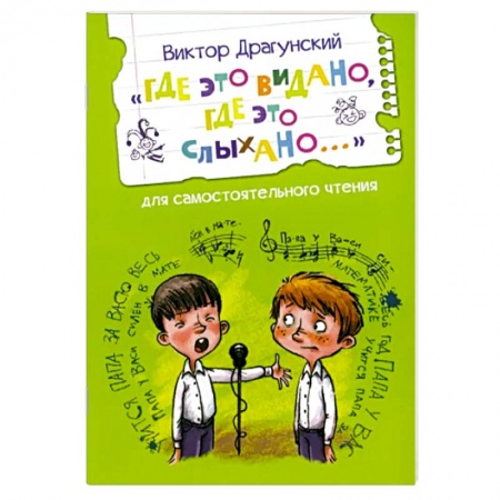 Повести и рассказы о детях, книга Где это видано, где это слыхано...Рассказ заказать