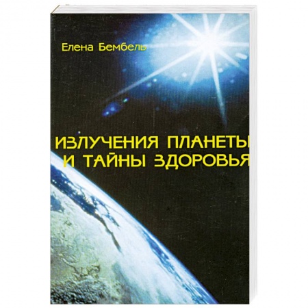 Книги, книга Излучения планеты и тайны здоровья заказать