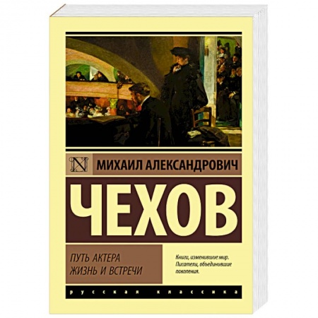 Мемуары, биографии деятелей культуры, искусства, книга Путь актера. Жизнь и встречи заказать