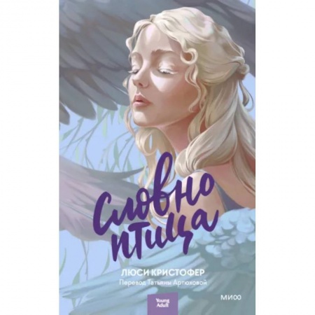 Зарубежная современная проза, книга Словно птица заказать