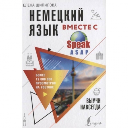 Учебники, самоучители, пособия, книга Немецкий язык вместе с SpeakASAP. Выучи навсегда заказать
