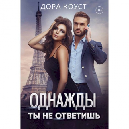 Отечественный любовный роман, книга Однажды ты не ответишь заказать