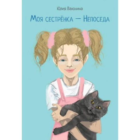Повести и рассказы о детях, книга Моя сестренка - Непоседа заказать